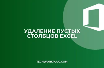 Как быстро удалить пустые столбцы в Excel