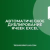 Как автоматически дублировать ячейки в Excel