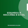 Почему ЕОШИБКА не работает с массивами в Excel