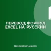 Как перевести формулы в Excel с английского на русский