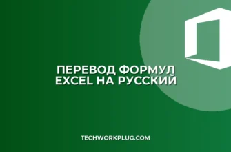 Как перевести формулы в Excel с английского на русский