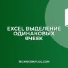 Как быстро выделить все ячейки с одинаковыми значениями в Excel