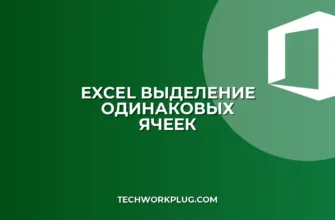 Как быстро выделить все ячейки с одинаковыми значениями в Excel
