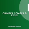 Ошибка #ССЫЛКА! в Excel после удаления листа: как исправить