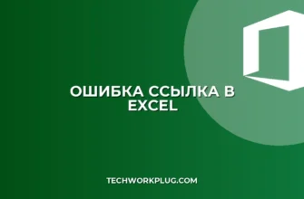 Ошибка #ССЫЛКА! в Excel после удаления листа: как исправить