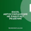 Почему не работает автосохранение в Excel: решение