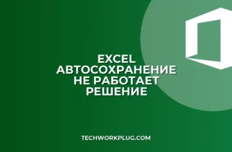 Почему не работает автосохранение в Excel: решение