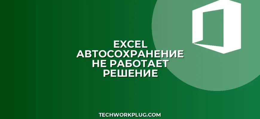 Почему не работает автосохранение в Excel: решение