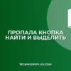 Пропала кнопка Найти и выделить в Excel: как вернуть