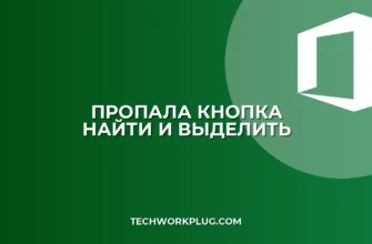 Пропала кнопка Найти и выделить в Excel: как вернуть