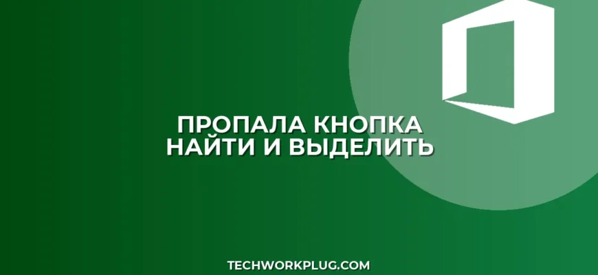Пропала кнопка Найти и выделить в Excel: как вернуть