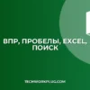 ВПР с пробелами: Как заставить Excel искать точно