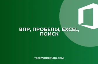ВПР с пробелами: Как заставить Excel искать точно