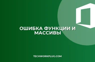 Почему функция И не работает с массивами в Excel
