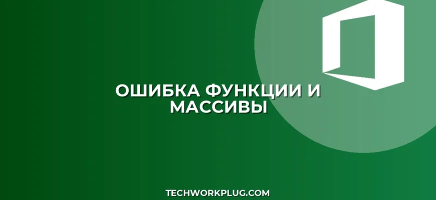 Почему функция И не работает с массивами в Excel