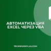 Как массово переименовать диапазоны в Excel через VBA
