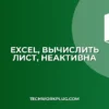 Кнопка 'Вычислить лист' неактивна в Excel: Решение проблемы
