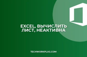 Кнопка 'Вычислить лист' неактивна в Excel: Решение проблемы