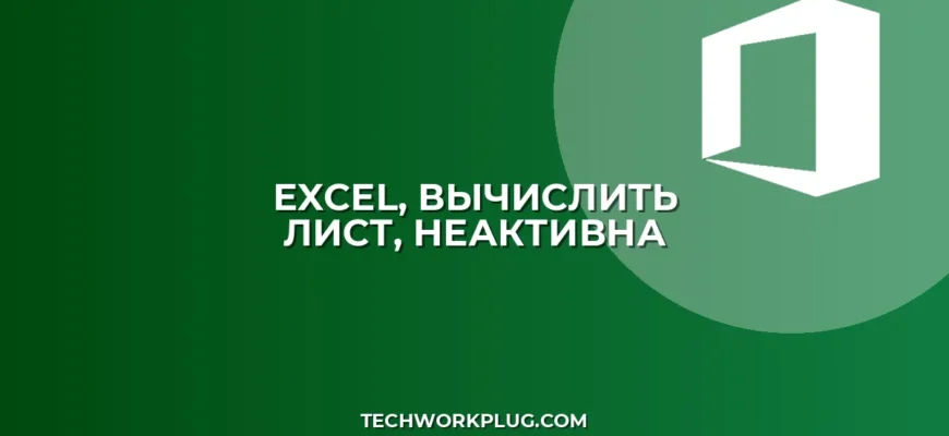 Кнопка 'Вычислить лист' неактивна в Excel: Решение проблемы