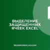 Как выделить защищенные ячейки в Excel