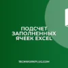 Как быстро посчитать заполненные ячейки в Excel