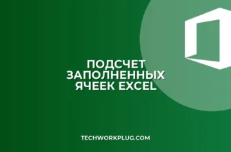 Как быстро посчитать заполненные ячейки в Excel