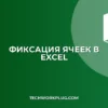 Как зафиксировать ячейку в Excel: инструкция с F4