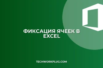 Как зафиксировать ячейку в Excel: инструкция с F4