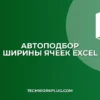 Как в Excel автоматически расширить ячейку по тексту