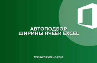 Как в Excel автоматически расширить ячейку по тексту