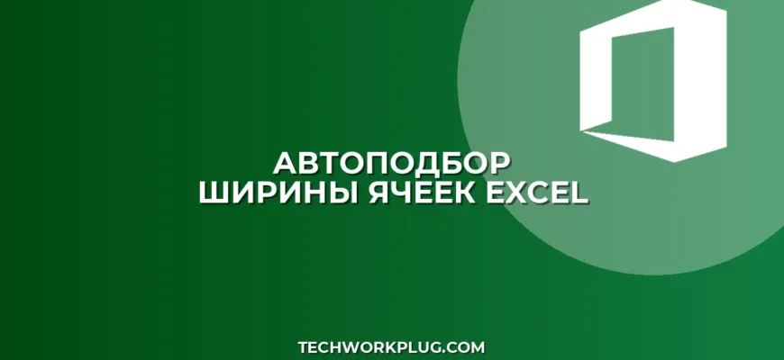 Как в Excel автоматически расширить ячейку по тексту