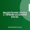 Как быстро выделить все ячейки с примечаниями в Excel