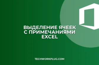 Как быстро выделить все ячейки с примечаниями в Excel