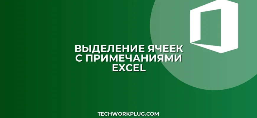 Как быстро выделить все ячейки с примечаниями в Excel