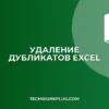 Excel: Удаление дубликатов в выделенном диапазоне