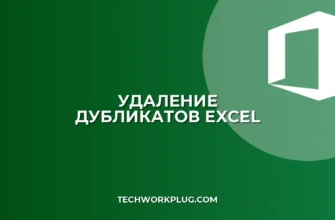 Excel: Удаление дубликатов в выделенном диапазоне