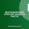 Выпадающий список не работает после защиты листа Excel | Решение