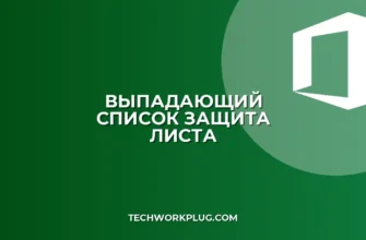 Выпадающий список не работает после защиты листа Excel | Решение