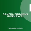 Excel: Замена только в видимых ячейках (пошаговая инструкция)