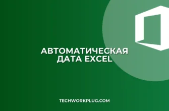 Автоматическая дата в Excel: Настройка обновления при открытии