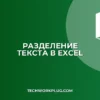 Как отделить часть текста в Excel: 4 быстрых способа