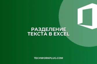 Как отделить часть текста в Excel: 4 быстрых способа