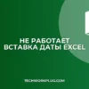 Не работает вставка даты в Excel: как исправить