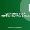Как быстро удалить все комментарии в Excel на всех листах