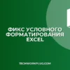 Почему не сохраняется условное форматирование в Excel