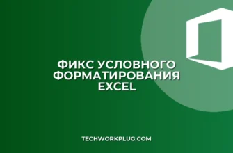 Почему не сохраняется условное форматирование в Excel