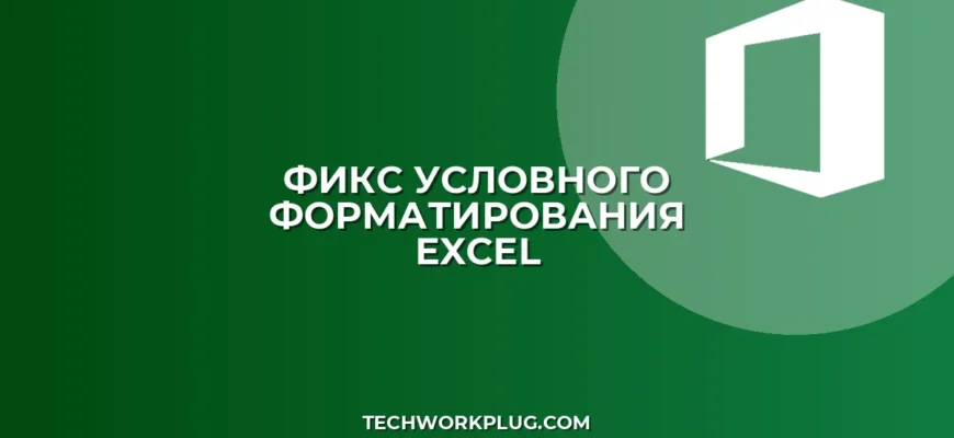 Почему не сохраняется условное форматирование в Excel