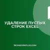 Как быстро удалить пустые строки в Excel