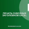 Печать заголовков Excel на каждой странице: инструкция