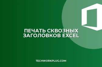 Печать заголовков Excel на каждой странице: инструкция